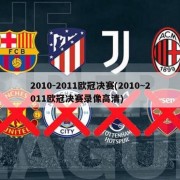 2010-2011欧冠决赛(2010~2011欧冠决赛录像高清)