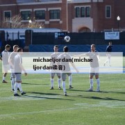 michaeljordan(michaeljordan读音)