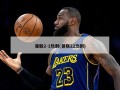 曼联2-1热刺(曼联22热刺)