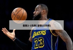 曼联2-1热刺(曼联22热刺)