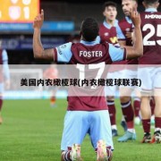 美国内衣橄榄球(内衣橄榄球联赛)