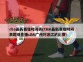 cba最新赛程时间表(CBA最新赛程时间表现场直播cBA广州对浙江的比赛)