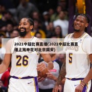 2021中超比赛直播(2021中超比赛直播上海申花对北京国安)