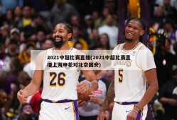 2021中超比赛直播(2021中超比赛直播上海申花对北京国安)