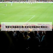 竞彩足球最新比赛(竞彩足球最新比赛排名)