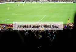 竞彩足球最新比赛(竞彩足球最新比赛排名)