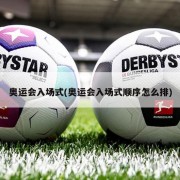 奥运会入场式(奥运会入场式顺序怎么排)