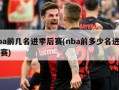 nba前几名进季后赛(nba前多少名进季后赛)