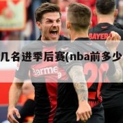 nba前几名进季后赛(nba前多少名进季后赛)