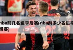 nba前几名进季后赛(nba前多少名进季后赛)