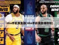 nba季前赛直播(nba季前赛直播回放)