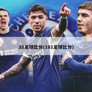 28足球比分(181足球比分)