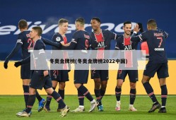 冬奥金牌榜(冬奥金牌榜2022中国)