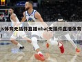 js体育无插件直播nba(无插件直播体育)