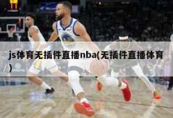 js体育无插件直播nba(无插件直播体育)