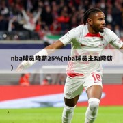 nba球员降薪25%(nba球员主动降薪)