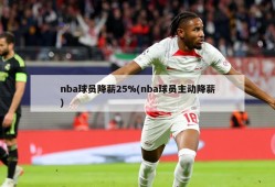 nba球员降薪25%(nba球员主动降薪)