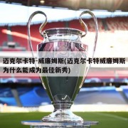 迈克尔卡特-威廉姆斯(迈克尔卡特威廉姆斯为什么能成为最佳新秀)