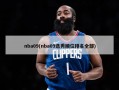 nba09(nba09选秀顺位排名全部)