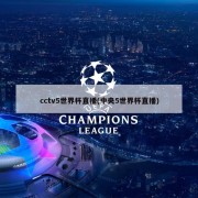 cctv5世界杯直播(中央5世界杯直播)