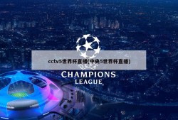 cctv5世界杯直播(中央5世界杯直播)