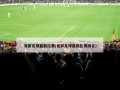 竞彩足球最新比赛(竞彩足球最新比赛排名)