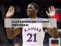 2022世界杯阿根廷夺冠(2022世界杯阿根廷夺冠阵容)