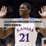 2022世界杯阿根廷夺冠(2022世界杯阿根廷夺冠阵容)