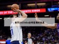 关于2015nba全明星赛的信息