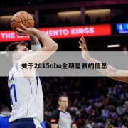 关于2015nba全明星赛的信息
