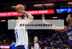 关于2015nba全明星赛的信息