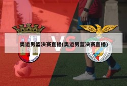 奥运男篮决赛直播(奥运男蓝决赛直播)