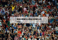 英超主题曲fire(英超主题曲fullsong)