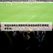 斯诺克最新比赛赛程表(斯诺克最新比赛赛程表名单)