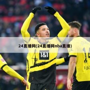 24直播网(24直播网nba直播)