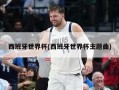 西班牙世界杯(西班牙世界杯主题曲)