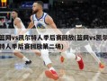 篮网vs凯尔特人季后赛回放(篮网vs凯尔特人季后赛回放第二场)