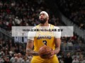 06nba总决赛(06nba总决赛 感冒)