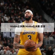 06nba总决赛(06nba总决赛 感冒)