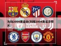 刘翔2004奥运会(刘翔2004奥运会照片)