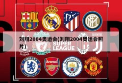 刘翔2004奥运会(刘翔2004奥运会照片)