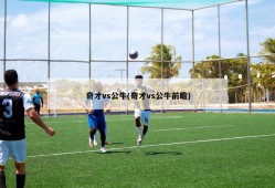 奇才vs公牛(奇才vs公牛前瞻)