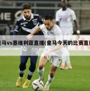 皇马vs塞维利亚直播(皇马今天的比赛直播)