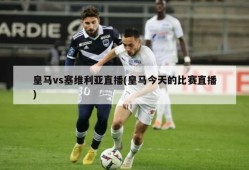 皇马vs塞维利亚直播(皇马今天的比赛直播)