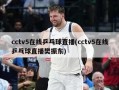 cctv5在线乒乓球直播(cctv5在线乒乓球直播樊振东)