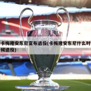 卡梅隆安东尼宣布退役(卡梅隆安东尼什么时候退役)