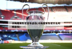 卡梅隆安东尼宣布退役(卡梅隆安东尼什么时候退役)