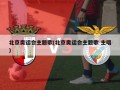 北京奥运会主题歌(北京奥运会主题歌 主唱)