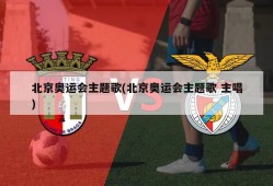 北京奥运会主题歌(北京奥运会主题歌 主唱)