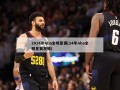 2014年nba全明星赛(14年nba全明星赛视频)